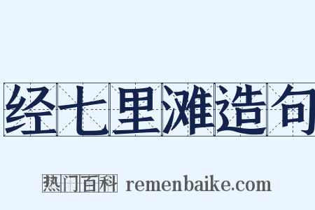 经七里滩造句是什么意思的图片